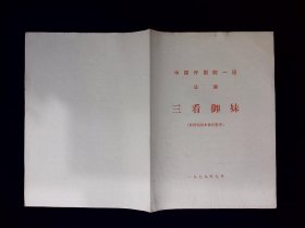 评剧节目单：三看御妹（谷文月）1979年