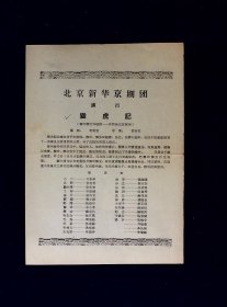 京剧节目单：猎虎记      --50年代 新华京剧团 （孙立扮演者为李万春）（节目单误印为春万李）