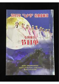 节目单：2015年七夕节经典黄梅戏专场演出节目单 安徽省黄梅戏剧院演出