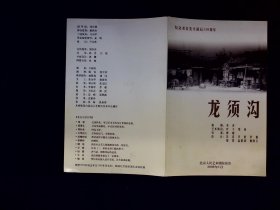 话剧节目单：龙须沟     --2009年北京人民艺术剧院