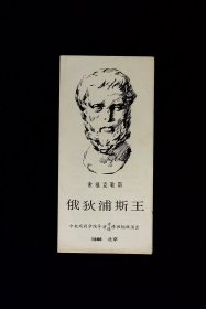 话剧节目单：索福克勒斯 俄狄浦斯王  --1986年中央戏剧学院导演专/进修班84级演出