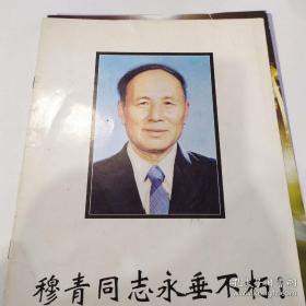 节目单：穆青同志生平