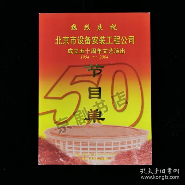 音乐节目单：热烈庆祝 北京市设备安装工程公司 成立五十周年文艺演出（谷文月）