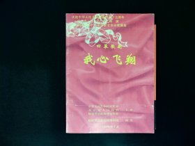 歌剧节目单：我心飞翔（总政歌剧团）附票