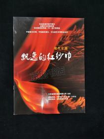 京剧节目单  ：飘逸的红纱巾  ——2008年江苏省演艺集团有限公司