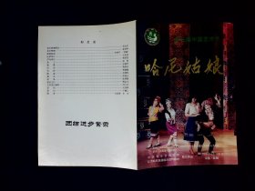 节目单：哈尼姑娘  —第三届中国艺术节演出（中国青年艺术剧院）