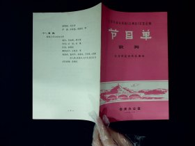 节目单：1972全军专业宣传队（兰州片）文艺汇演节目单（歌舞）