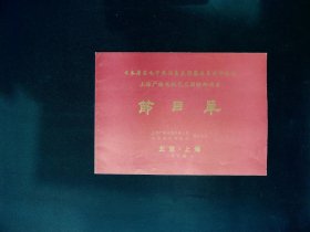 访华节目单：日本著名电子琴演奏家斎腾英美访华演出1984年