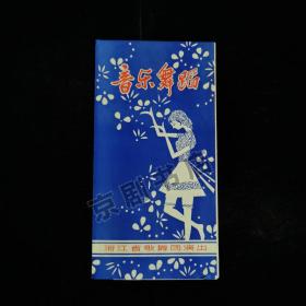 音乐类节目单：音乐舞蹈—浙江省歌舞团演出