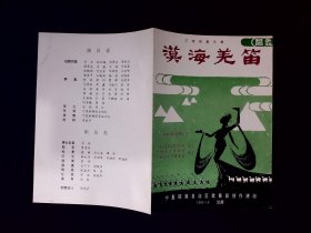音乐类节目单：漠海羌笛（刘庄、赵冬梅、刘翠兰、陈丽云）