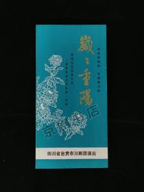 川剧节目单：岁岁重阳--四川省自贡川剧团演出