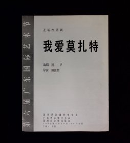 话剧节目单：我爱莫扎特（剧照一张）