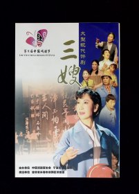 评剧节目单：三嫂（贾书层）第9届中国戏剧节