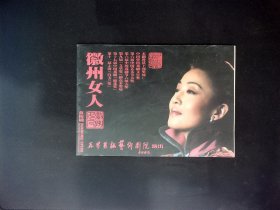 黄梅戏节目单：徽州女人（韩再芬）