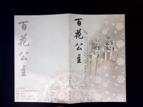 昆曲节目单：百花公主（杨凤一、刘建元）
