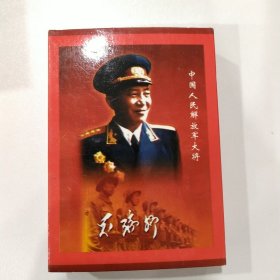 收藏扑克牌：罗瑞卿 中国大将