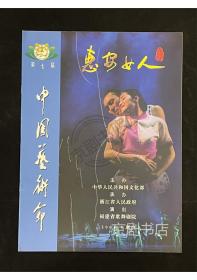 惠安女人 节目单：2004 福建省歌舞剧院 第七届中国艺术节