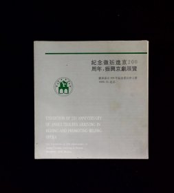 节目单：纪念徽班进京200周年，振兴京剧展览