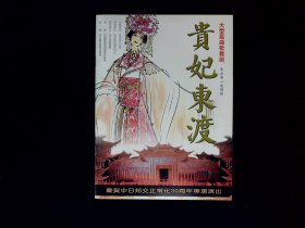 昆曲节目单：庆贺中日邦交正常化30周年专场演出——贵妃东渡（杨凤一、吴汝俊、李光、杨姐一）