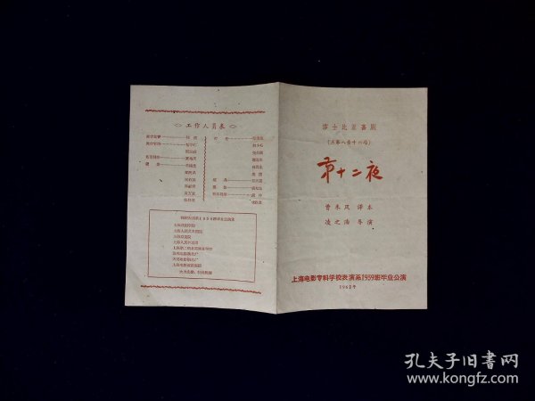 喜剧节目单：市十二夜  --1962年上海电影专科学校表演系