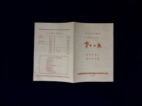 喜剧节目单：市十二夜  --1962年上海电影专科学校表演系