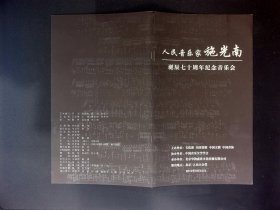 音乐节目单：施光南诞辰70周年纪念音乐会（附请柬）