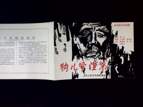 话剧节目单：狗儿爷涅槃      --1992年北京人民艺术剧院 （末页关于本剧的剧评）