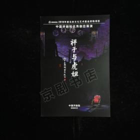 评剧节目单：祥子与虎妞--2019年中国评剧院（郑岚 于海泉）