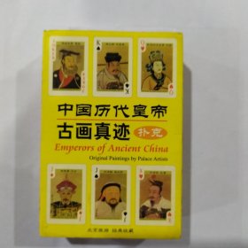 收藏扑克牌：中国历代皇帝古画真迹