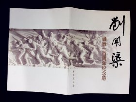纪念册：刘开渠诞辰 一百周年纪念册