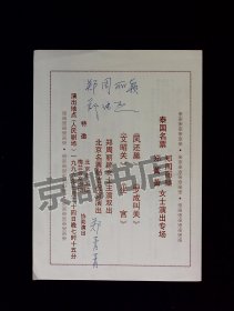 京剧节目单 ：泰国名票郑周丽颍、郑菁菁专场演出（梅葆玥、杨洁、姜凤山）郑周丽颍、郑菁菁签名