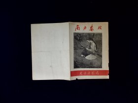 京剧节目单：南方来信（马连良，裘盛戎，李世济）1964年