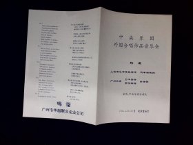 音乐节目单：中央乐团外国合唱作品音乐会（1994）