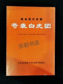 京剧节目单：革命现代京剧   奇袭白虎团（有唱腔）方荣翔、宋玉庆1974