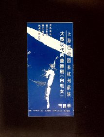 音乐节目单：白毛女   --1994年上海芭蕾舞团来杭州献演（辛丽丽）