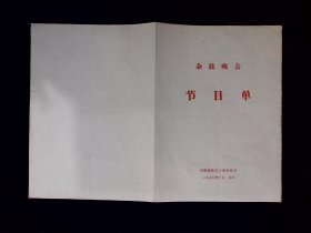 杂技节目单：杂技晚会  --1980年中国铁路文工团杂技团