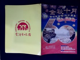 音乐节目单：金秋十月 《黄河大合唱》六十周年 1999年