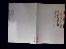 宣传册：中国传统工艺美术精品大展宣传册