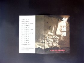人艺节目单：合同婚姻 --2004年北京人民艺术剧院（吴刚 王茜华 吴珊珊）