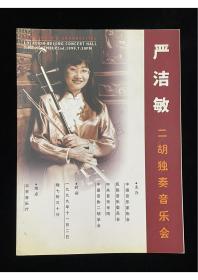 节目单：严浩敏二胡独奏音乐会 1999
