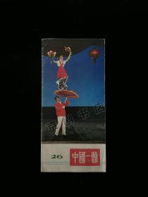 杂技画册：中国一瞥