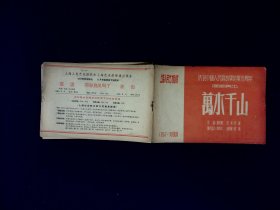 人艺节目单：万山千山   --1957年上海人民艺术剧院