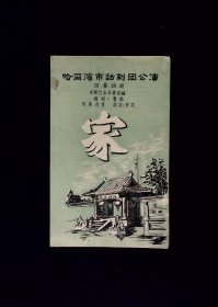 话剧节目单：家  （哈尔滨话剧团）60年代