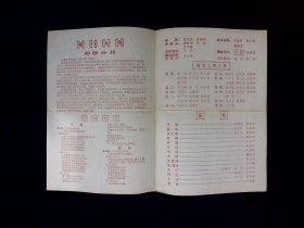 京剧节目单：杨门女将  --1978上海京剧团 （李炳淑、冯顺芝、詹萍萍等）