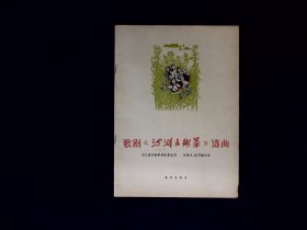 音乐曲谱：《洪湖赤卫队》歌剧选曲  --湖北省实验歌剧团集体词，张敬安 欧阳谦叔曲