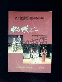 蒲剧节目单：蝴蝶杯（主演雷俊生、史临萍、余琴签名）附请柬