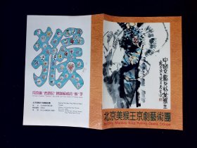 京剧节目单：北京美猴王京剧艺术团纪念册（中日英文）