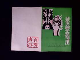 京剧节目单：北京市戏曲学校实习演出