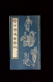 节目单 ：营口市戏曲学校演出剧目