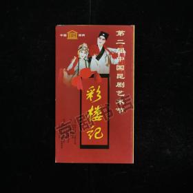 昆曲节目单：彩楼记--第二届中国昆剧艺术节（张富光 傅艺萍）